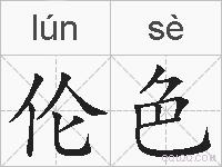 伦色的拼音