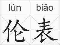 伦表的拼音