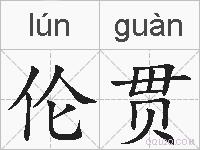 伦贯的拼音