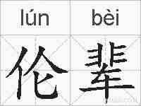 伦辈的拼音