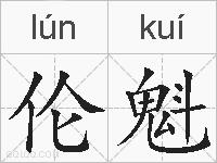 伦魁的拼音