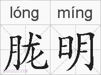 胧明的拼音