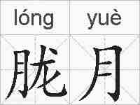 胧月的拼音