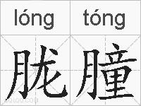 胧朣的拼音