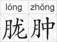 胧肿的拼音