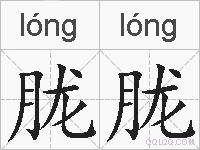 胧胧的拼音