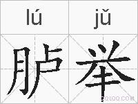 胪举的拼音
