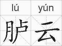 胪云的拼音