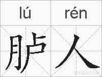 胪人的拼音