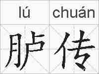 胪传的拼音