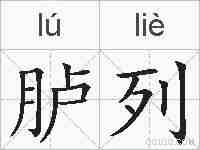 胪列的拼音