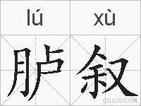 胪叙的拼音