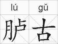 胪古的拼音