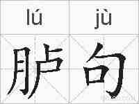 胪句的拼音