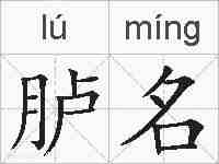 胪名的拼音