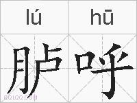 胪呼的拼音