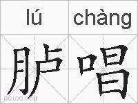 胪唱的拼音