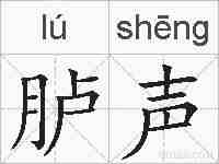 胪声的拼音