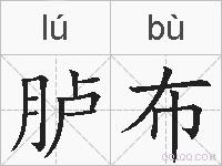 胪布的拼音