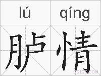 胪情的拼音
