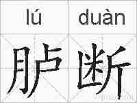 胪断的拼音