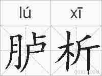 胪析的拼音