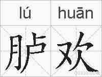胪欢的拼音