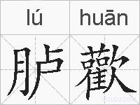 胪歡的拼音