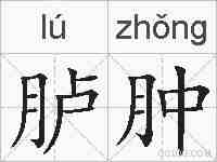 胪肿的拼音
