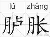 胪胀的拼音