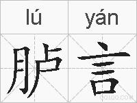 胪言的拼音