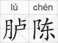 胪陈的拼音