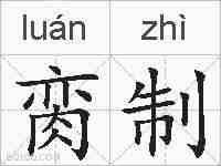 脔制的拼音