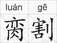 脔割的拼音