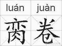 脔卷的拼音