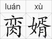 脔婿的拼音