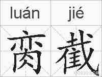 脔截的拼音