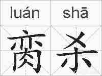 脔杀的拼音
