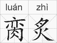 脔炙的拼音