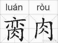 脔肉的拼音