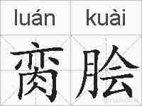 脔脍的拼音