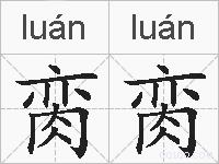 脔脔的拼音