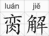 脔解的拼音