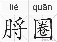 脟圈的拼音