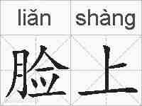 脸上的拼音