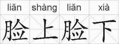 脸上脸下的拼音