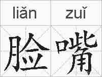 脸嘴的拼音