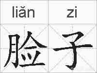 脸子的拼音