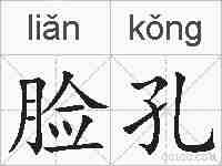 脸孔的拼音