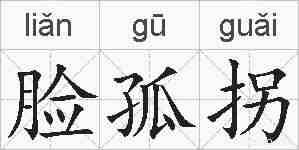 脸孤拐的拼音